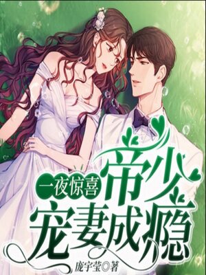 cover image of 一夜惊喜，帝少宠妻成瘾|闪婚|豪门婚恋